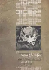 دانلود pdf کتاب حکایت خرگرد و مدرسه مهدی گلچین عارفی