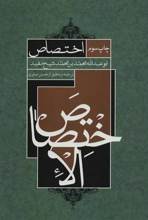 دانلود pdf کتاب اختصاص شیخ مفید