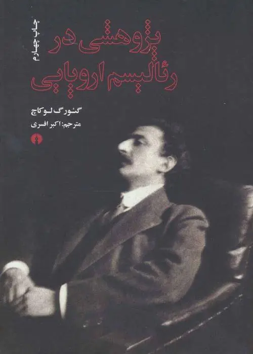 دانلود pdf کتاب پژوهشی در رئالیسم اروپایی گئورگ لوکاچ