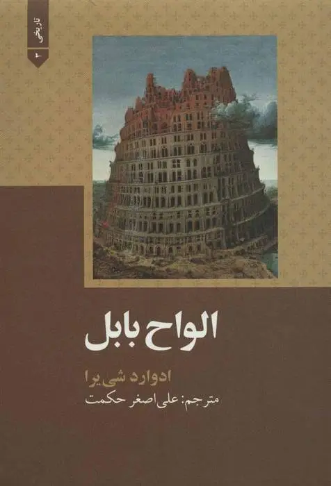 دانلود pdf کتاب الواح بابل ادوارد شی یرا
