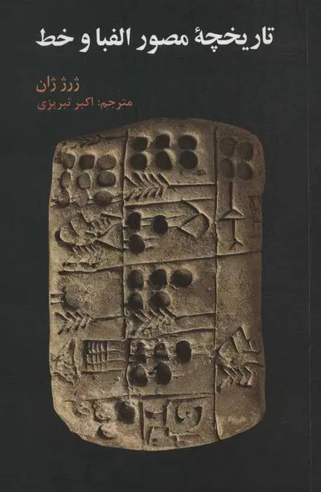 دانلود pdf کتاب تاریخچه مصور الفبا و خط ژرژ ژان