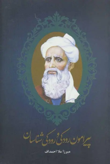 دانلود pdf کتاب پیرامون رودکی و رودکی شناسان میرزا ملااحمداف