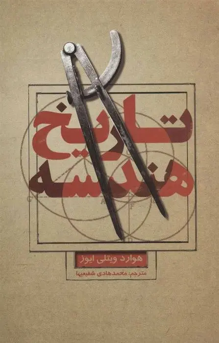 دانلود pdf کتاب تاریخ هندسه هوارد ویلتی ایوز
