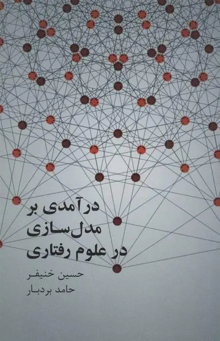 دانلود pdf کتاب درآمدی بر مدل سازی علوم رفتاری حسین خنیفر