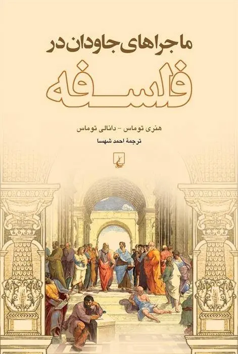 دانلود pdf کتاب ماجراهای جاودان در فلسفه هنری توماس