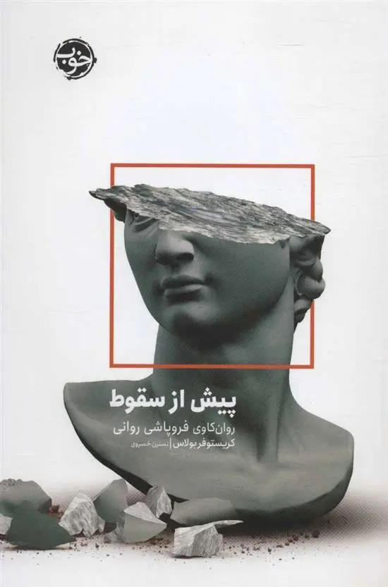 دانلود pdf کتاب پیش از سقوط کریستوفر بولاس