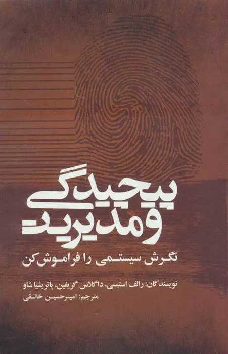 دانلود pdf کتاب پیچیدگی و مدیریت رالف استیسی