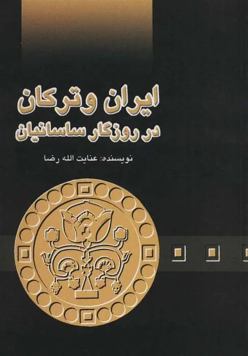 دانلود pdf کتاب ایران و ترکان در روزگار ساسانیان عنایت الله رضا