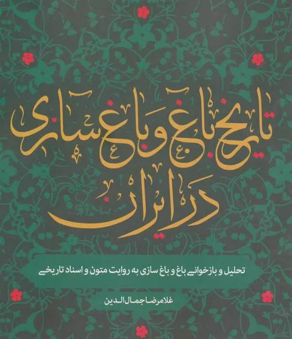 دانلود pdf کتاب تاریخ باغ و باغ سازی در ایران غلامرضا جمال الدین