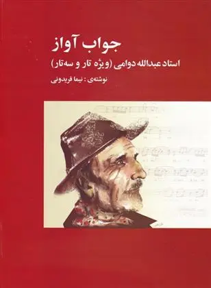 دانلود pdf کتاب جواب آواز نیما فریدونی