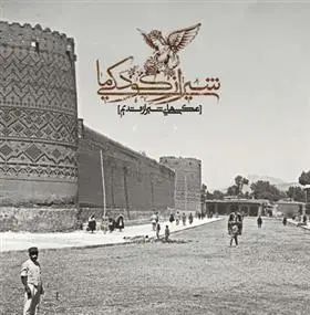 دانلود pdf کتاب شیراز کودکی ما منصور صانع