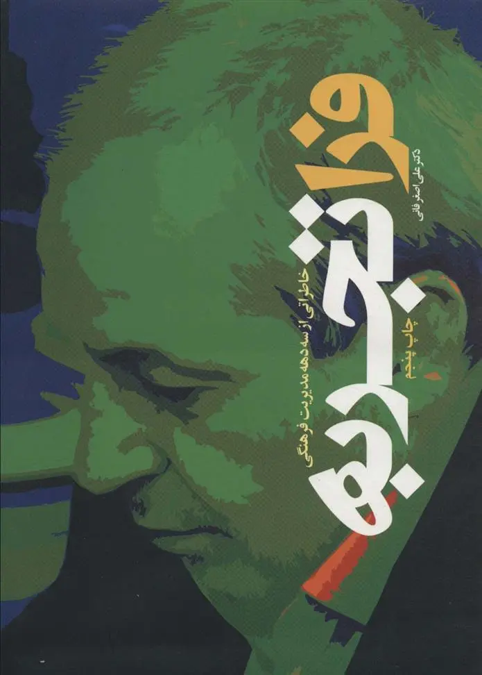 دانلود pdf کتاب فراتجربه علی اصغر فانی