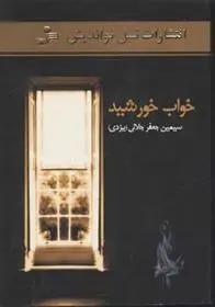 دانلود pdf کتاب خواب خورشید سیمین جلالی