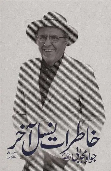 دانلود pdf کتاب خاطرات نسل آخر جواد مجابی