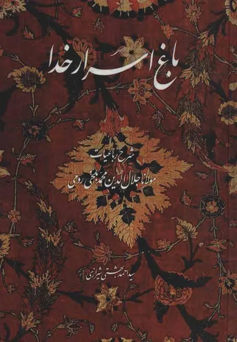 دانلود pdf کتاب باغ اسرار خدا احمد بهشتی شیرازی