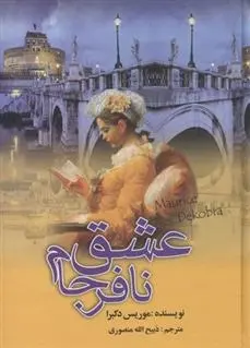 دانلود pdf کتاب عشق نافرجام موریس دوکبرا