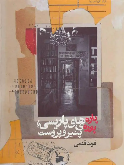 دانلود pdf کتاب پاره های پاریسی یا پوره ی پنیر و پروست فرید قدمی