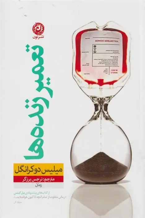 دانلود pdf کتاب تعمیر زنده ها میلیس دوکرانگل
