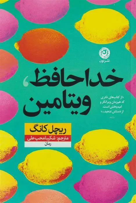 دانلود pdf کتاب خداحافظ ویتامین ریچل کانگ