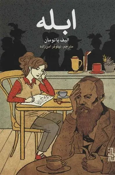 دانلود pdf کتاب ابله الیف باتومان