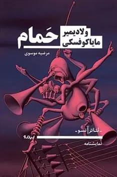 دانلود pdf کتاب حمام ولادیمیر مایاکوفسکی