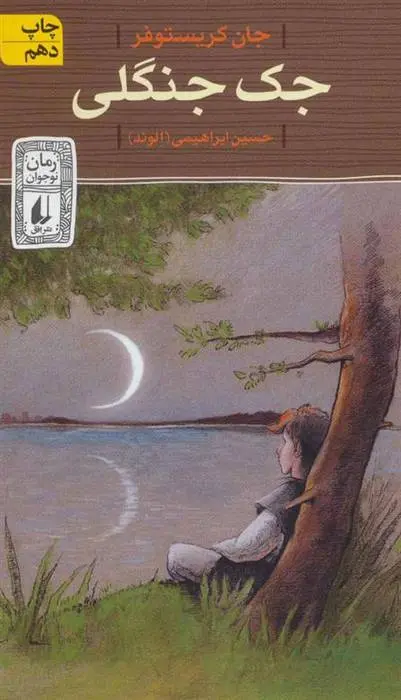 دانلود pdf کتاب جک جنگلی جان کریستوفر