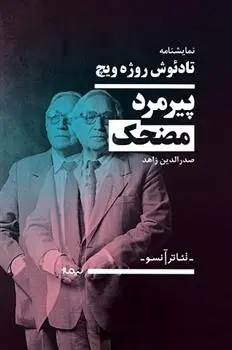 دانلود pdf کتاب پیرمرد کوتوله ی مضحک تادئوش روژه ویچ