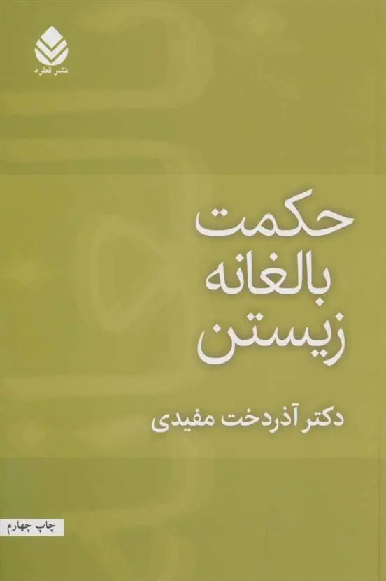 دانلود pdf کتاب حکمت بالغانه زیستن آذردخت مفیدی