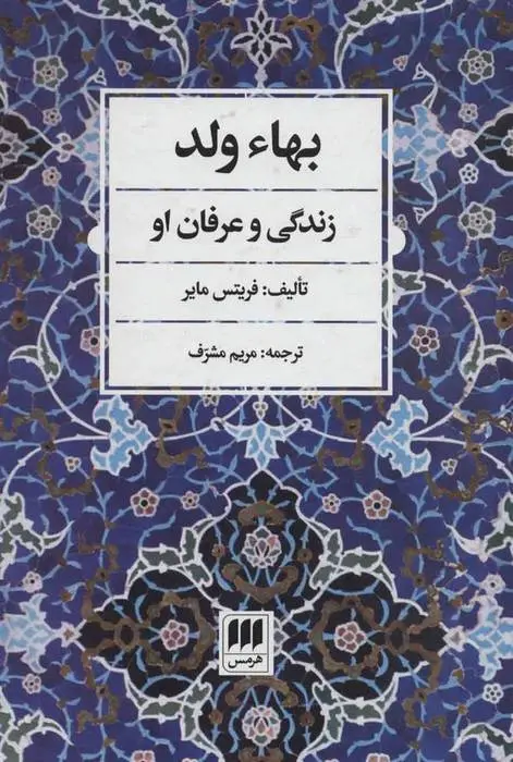 دانلود pdf کتاب بهاء ولد فریتس مایر