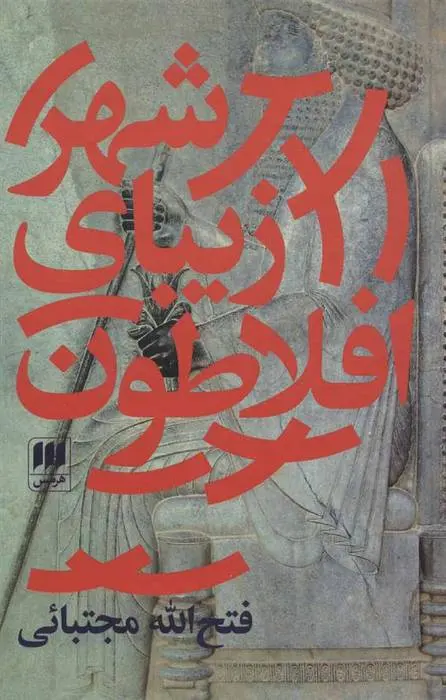 دانلود pdf کتاب شهر زیبای افلاطون فتح الله مجتبایی