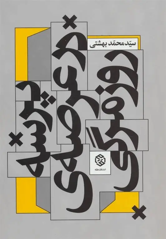 دانلود pdf کتاب پرسه در عرصه ی روزمرگی محمد بهشتی