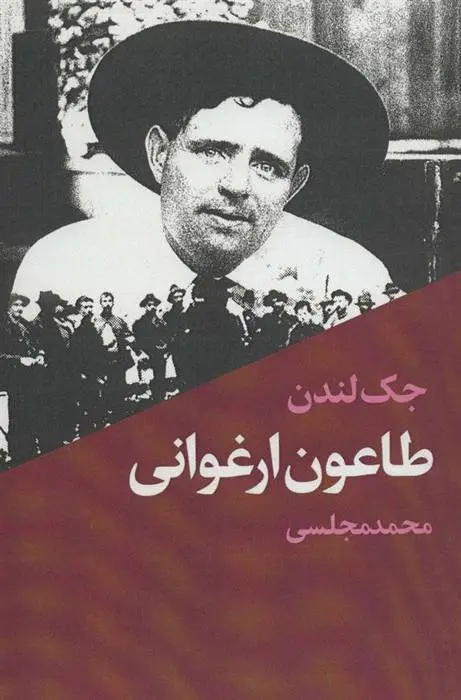 دانلود pdf کتاب طاعون ارغوانی جک لندن