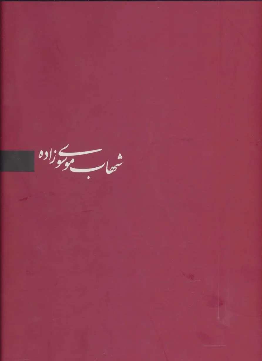 دانلود pdf کتاب کتاب شهاب موسوی زاده