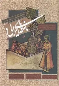 دانلود pdf کتاب نامه های ایرانی مونتسکیو
