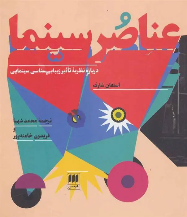 دانلود pdf کتاب عناصر سینما استفان شارف