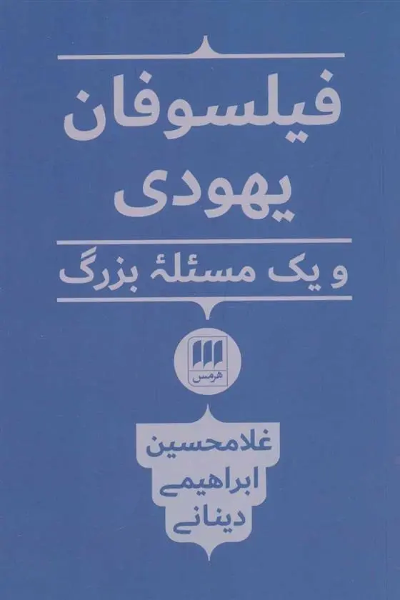 دانلود pdf کتاب فیلسوفان یهودی غلامحسین ابراهیمی دینانی