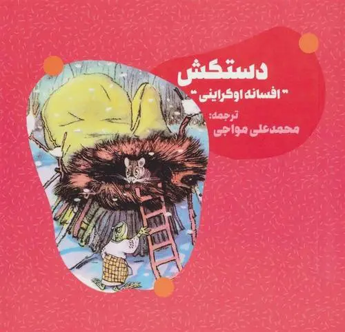 دانلود pdf کتاب دستکش یوگنی پی راتچوف