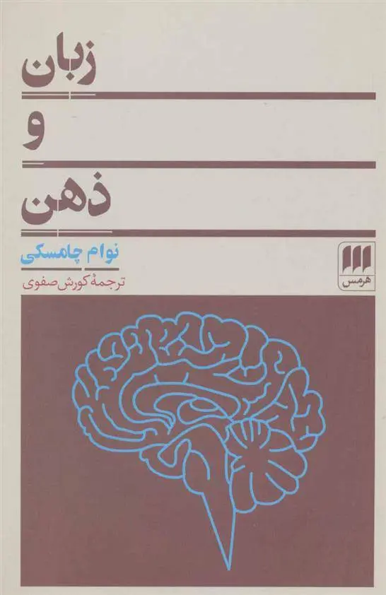 دانلود pdf کتاب زبان و ذهن نوام چامسکی