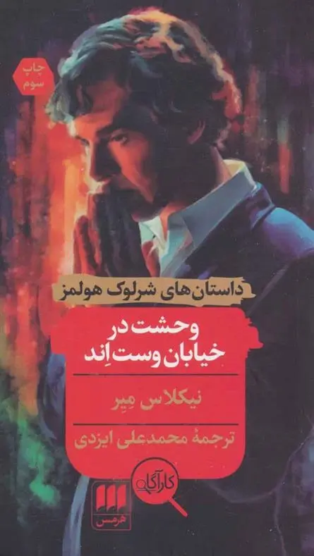 دانلود pdf کتاب وحشت در خیابان وست اند نیکلاس مه یر