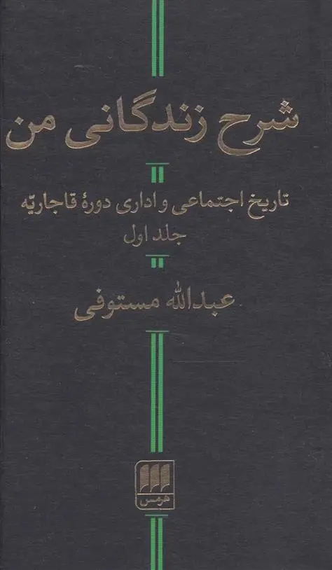 دانلود pdf کتاب شرح زندگانی من عبدالله مستوفی
