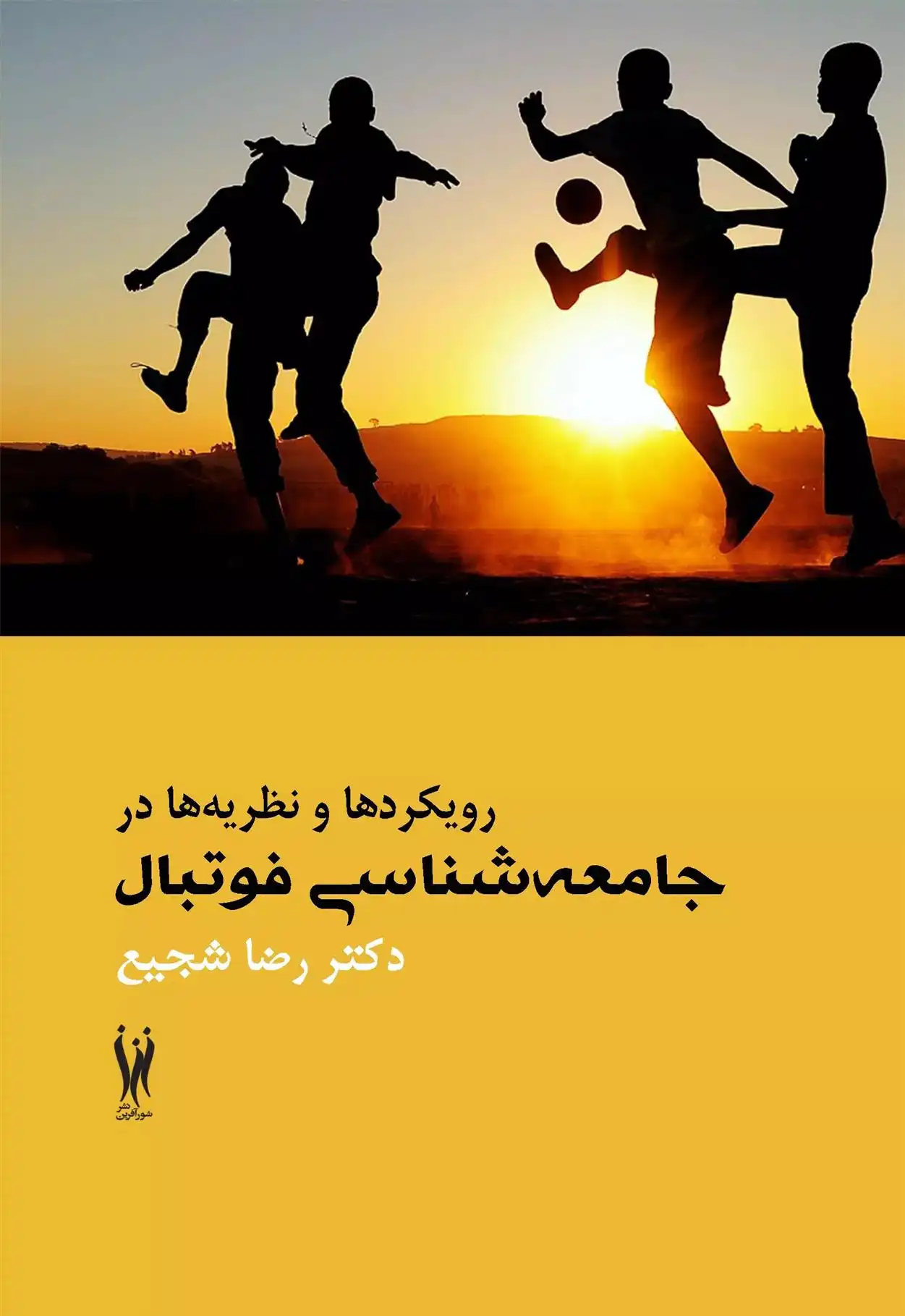 دانلود pdf کتاب رویکردها و نظریه‏ ها در جامعه‏ شناسی فوتبال رضا شجیع