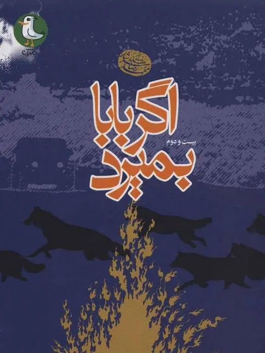 دانلود pdf کتاب اگر بابا بمیرد محمدرضا سرشار