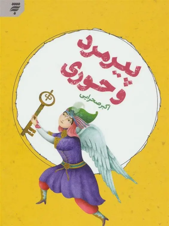 دانلود pdf کتاب پیرمرد و حوری اکبر صحرایی