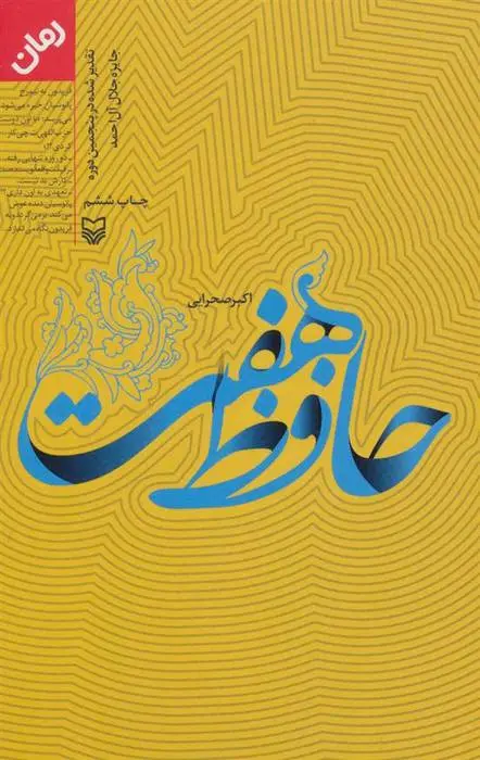 دانلود pdf کتاب حافظ هفت اکبر صحرایی