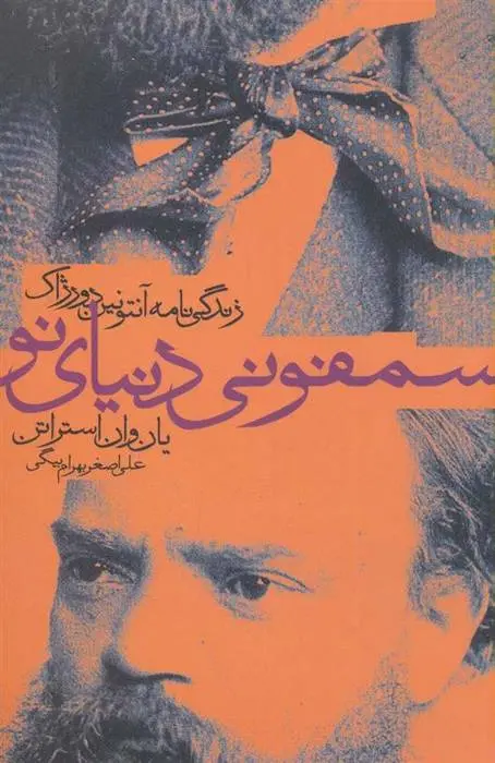 دانلود pdf کتاب سمفونی دنیای نو یان وان استراتن
