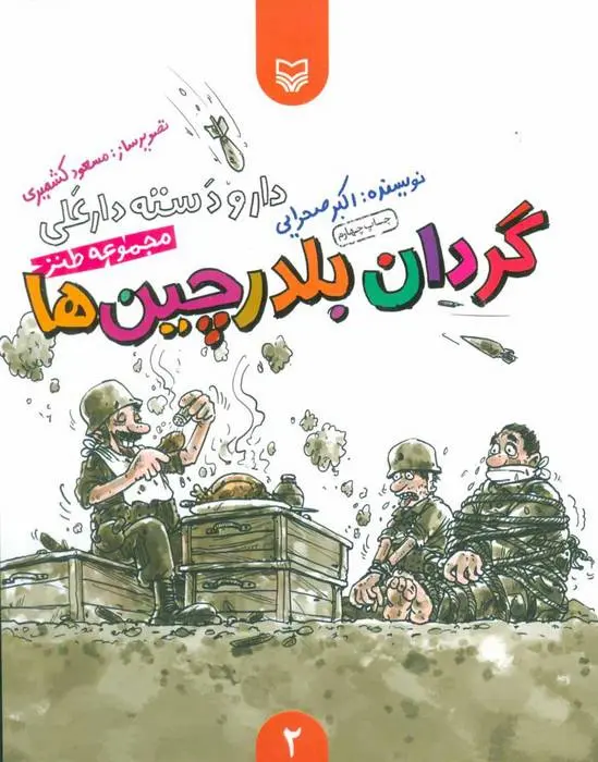 دانلود pdf کتاب گردان بلدرچین ها اکبر صحرایی