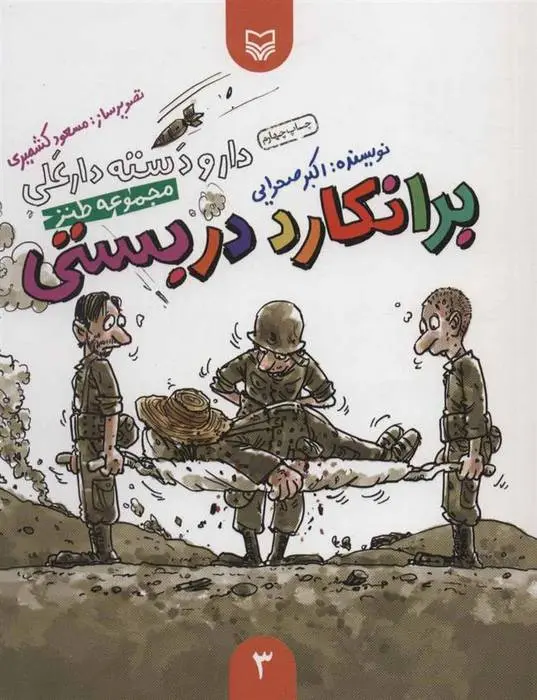 دانلود pdf کتاب برانکارد دربستی اکبر صحرایی
