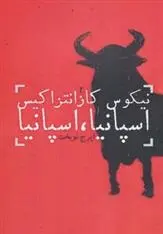 دانلود pdf کتاب اسپانیا ، اسپانیا نیکوس کازانتزاکیس
