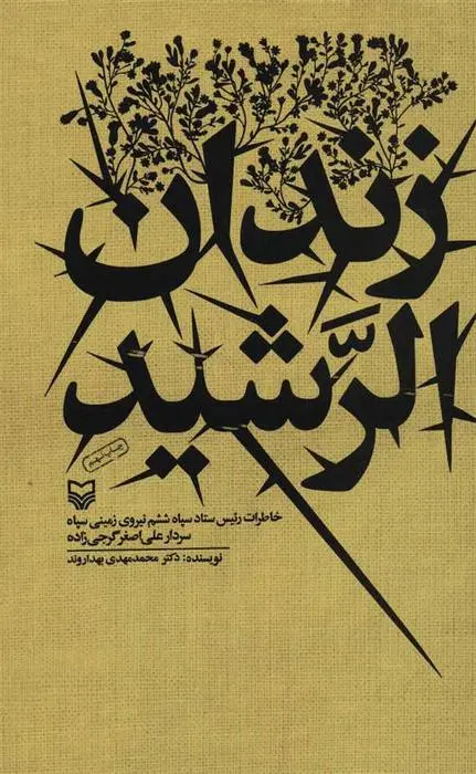 دانلود pdf کتاب زندان الرشید محمدمهدی بهداروند