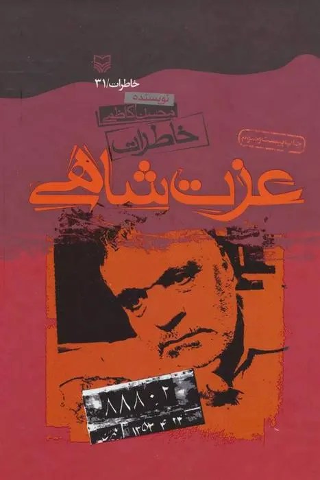 دانلود pdf کتاب خاطرات عزت شاهی محسن کاظمی